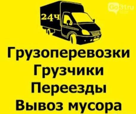 Грузовое Такси Киев, и Область
