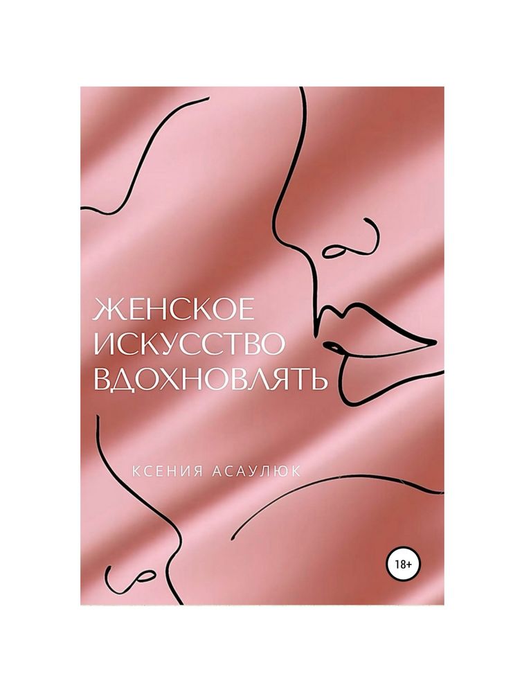 “Женское искусство вдохновлять” - К. Асаулюк