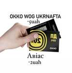 Талони на азс Окко Wog Укрнафта