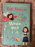 Книга «Мама фея і я» Софі Кінселла
