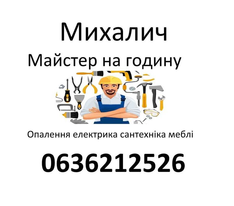 Майстер на годину – Опалення, електрика, сантехніка, меблі