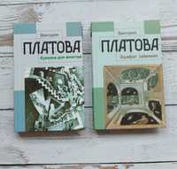 Книги Виктория Платова "Куколка для монстра" и "Эшафот забвения"