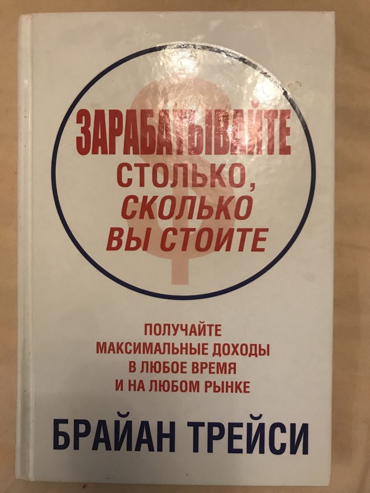 Брайан Тррейси Зарабатывайте столько сколько вы стоите