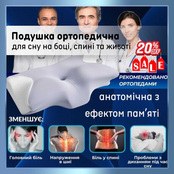 Подушка ОРТОПЕДИЧНА анатомічна ERGO SLEEP з ефектом пам'яті АКЦІЯ