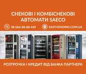 Торговые Снековые (Snack) и Комби (Combi) Автоматы Saeco Кофемашины