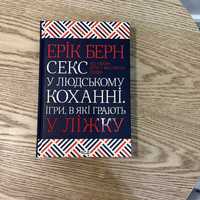 Книга Секс у людському коханні