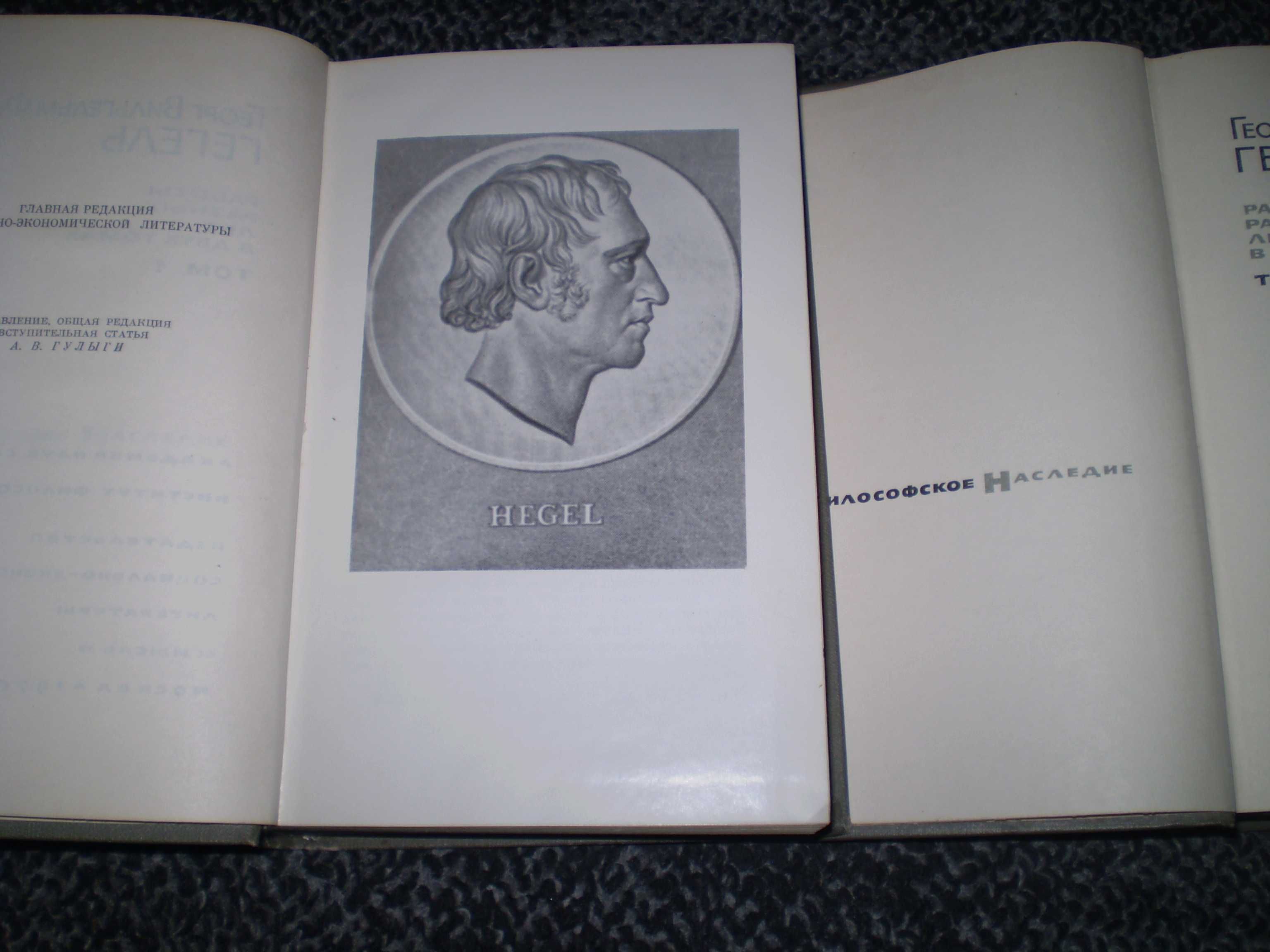 Гегель Работы разных лет. В 2-х томах. Серия:Философское наследие.1970