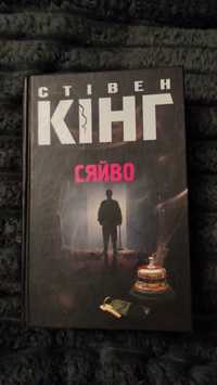 Сяйво, Стівен Кінг