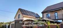Установка солнечных панелей, инверторов батарей.