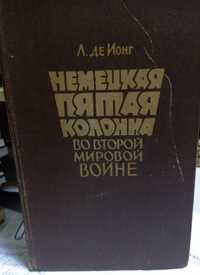 Л. Де Ионг "Немецкая пятая колонна во Второй мировой..."