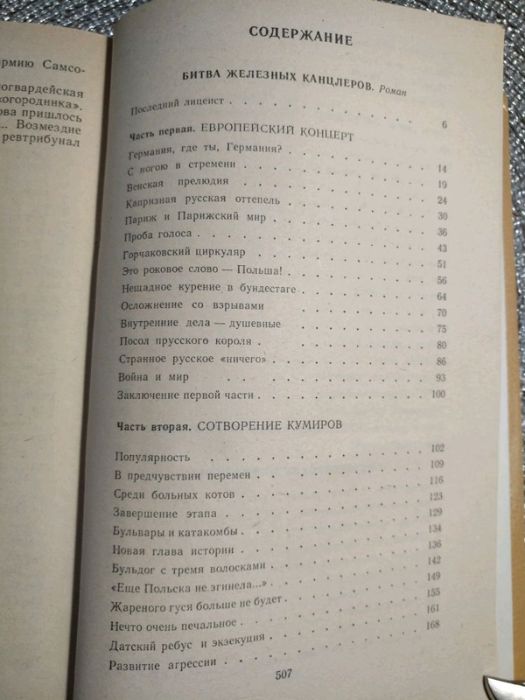 Книга В. Пикуль"Битва Железных Канцлеров" на 510стр.