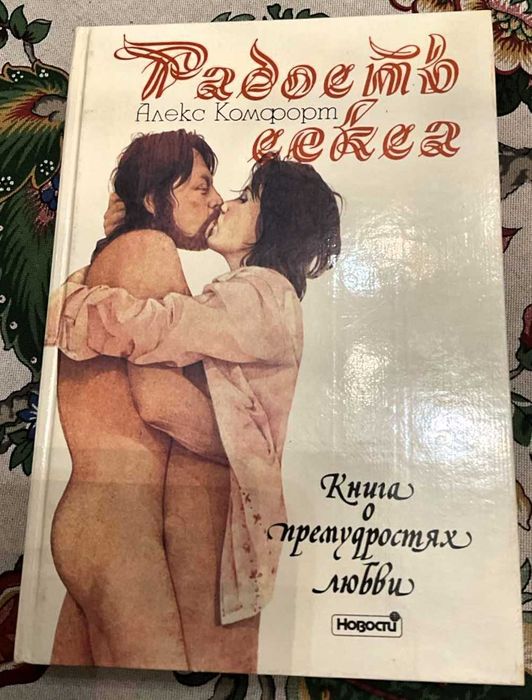Алекс Комфорт. Радість сексу. книга про премудрості кохання