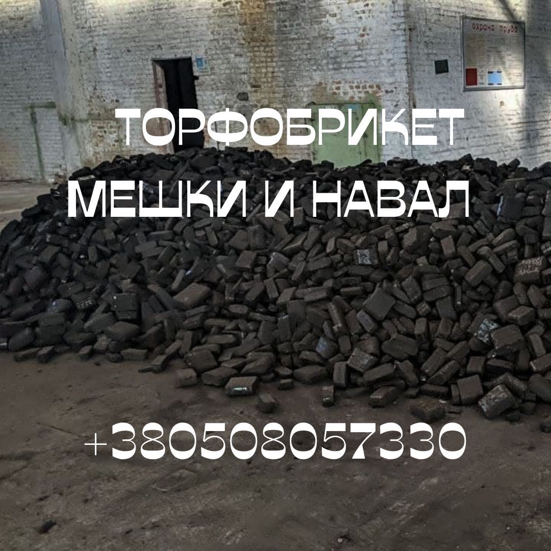 Торфобрикет,торфяні брикети, торфяные брикеты(навал, биг-беги, мешки)