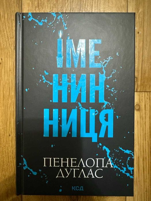 Панелопа Дуглас - Іменинниця