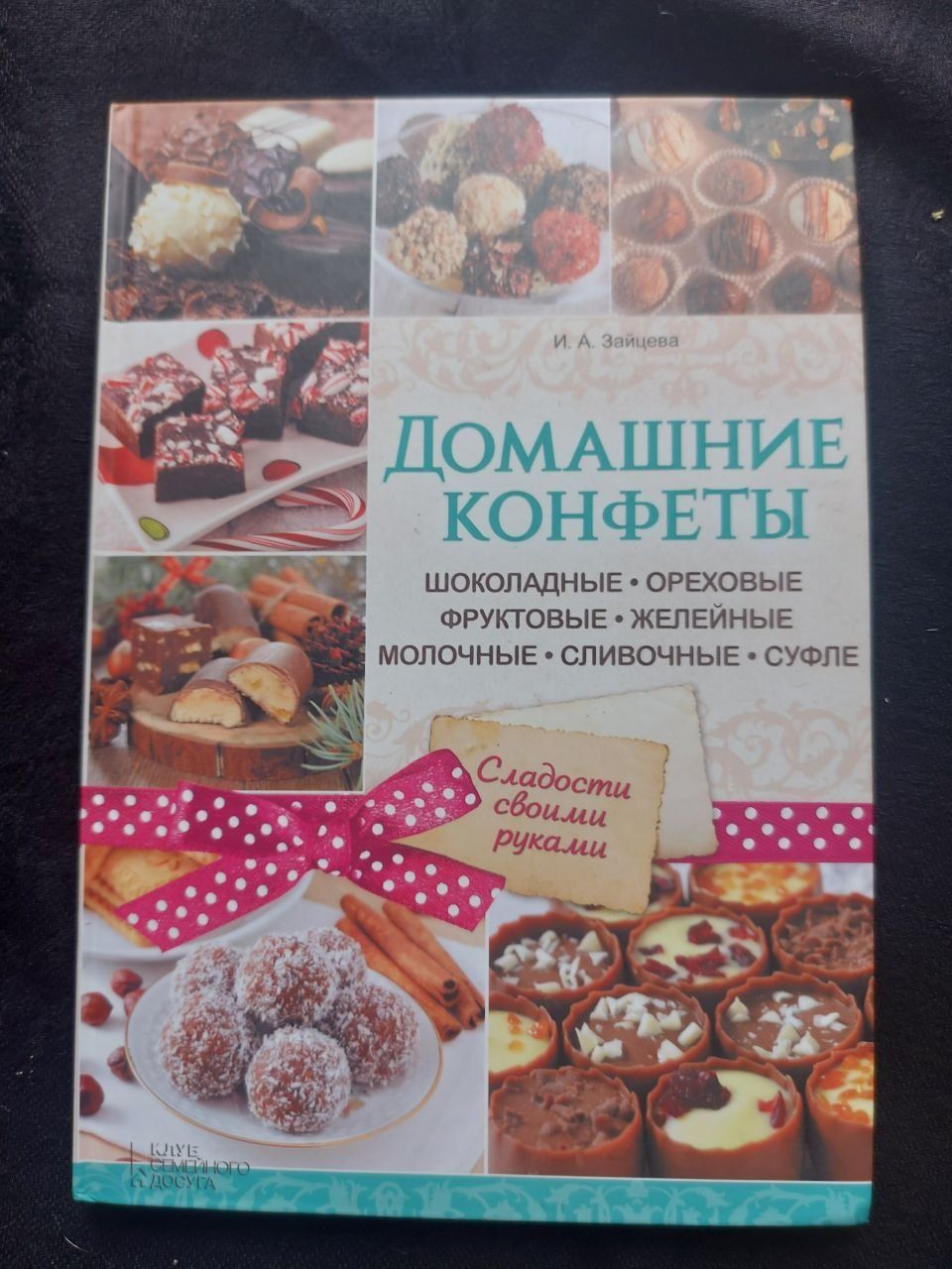 И. А. Зайцева.  Домашние конфеты.