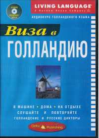 Виза в Голландию. Аудиокурс нидерландского языка (пособие + CD)