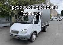 Не дорого. Вантажні перевезння Вантажники Газель Грузовое такси