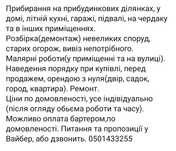 Прибирання, вивіз непотрібу