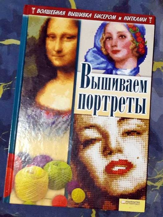 Книга "Вышиваем портреты" НОВАЯ