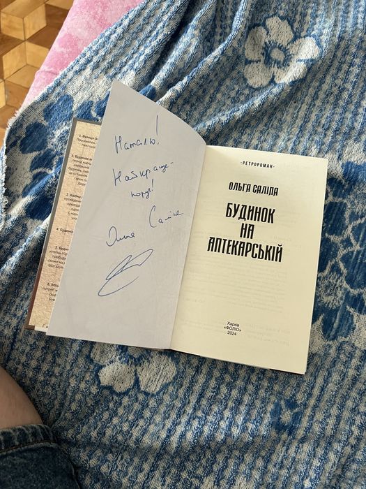 Будинок на Аптекарській, Ольга Саліпа