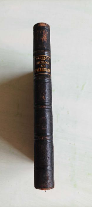 Блез Паскаль. Письма к провинциалу... 1898 год