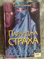 Самия Шарифф"Паранджа страха "