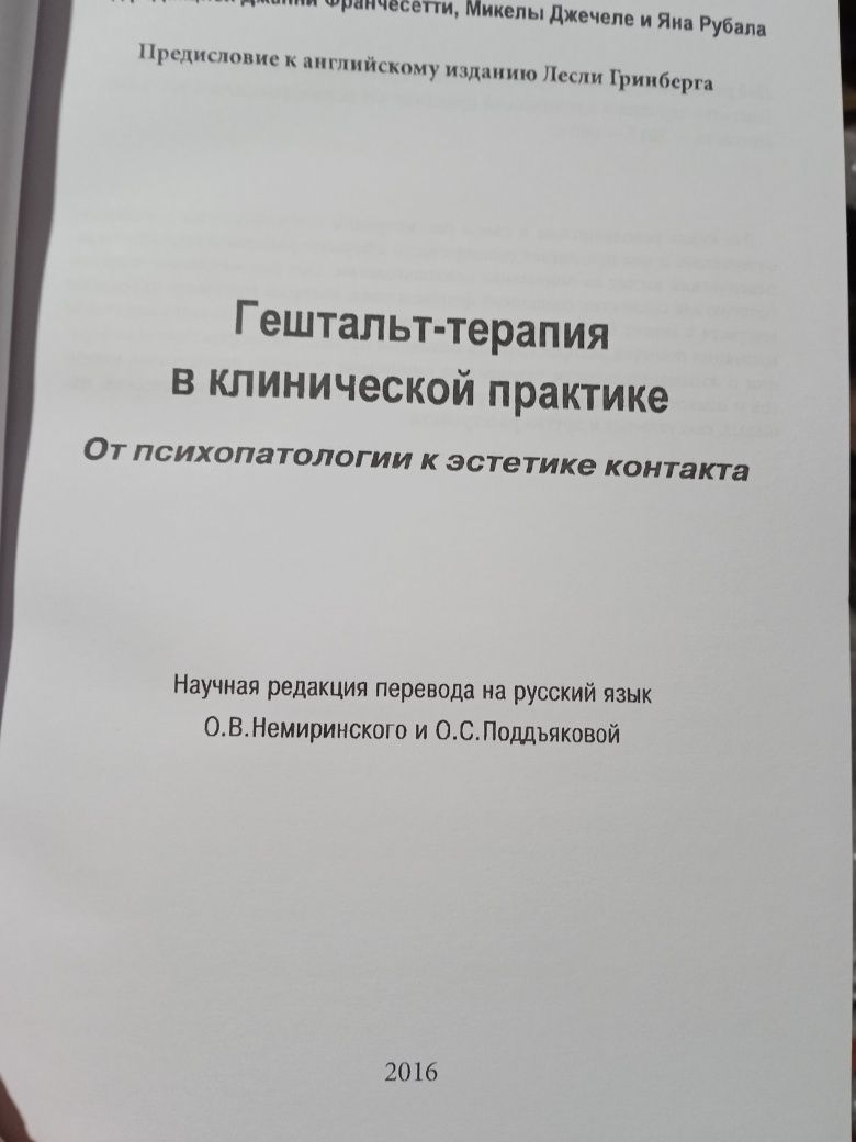 Гештальт терапия в клинической практике