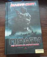 Книга "Пірати. Без права на порятунок". Автор Вілбур Сміт.