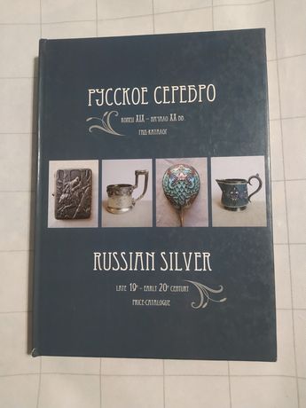 Русское серебро конец 19-20 ВВ. Гид - каталог.