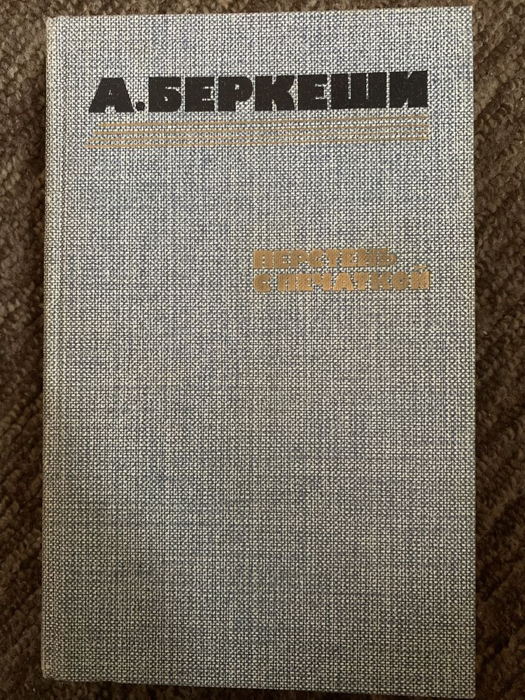 Перстень с печаткой - А. Беркеши