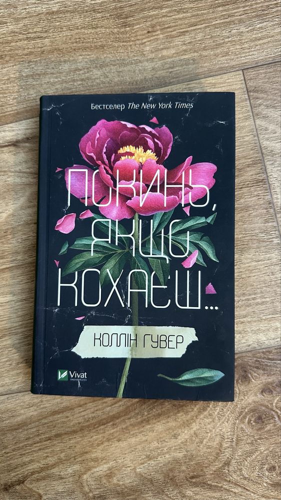 Книга «Покинь, якщо кохаєш» Коллін Гувер