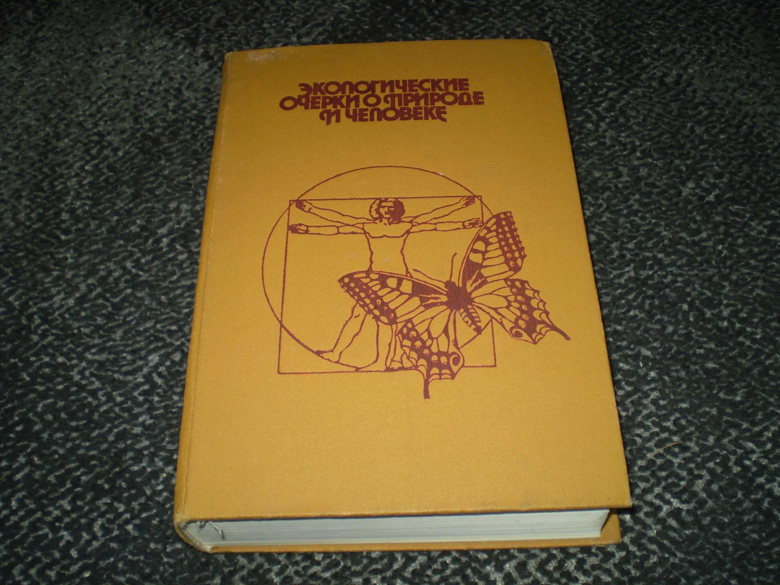 Экологические очерки о природе и человеке. Под ред.Б.Гржимека. 1988г.