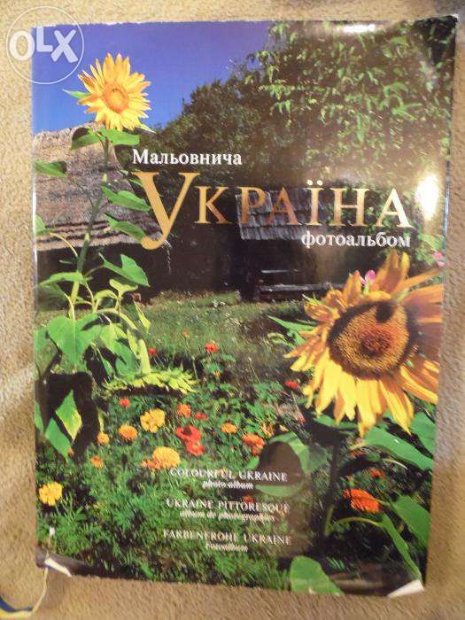 Мальовнича Україна фотоальбом дуже гарний.