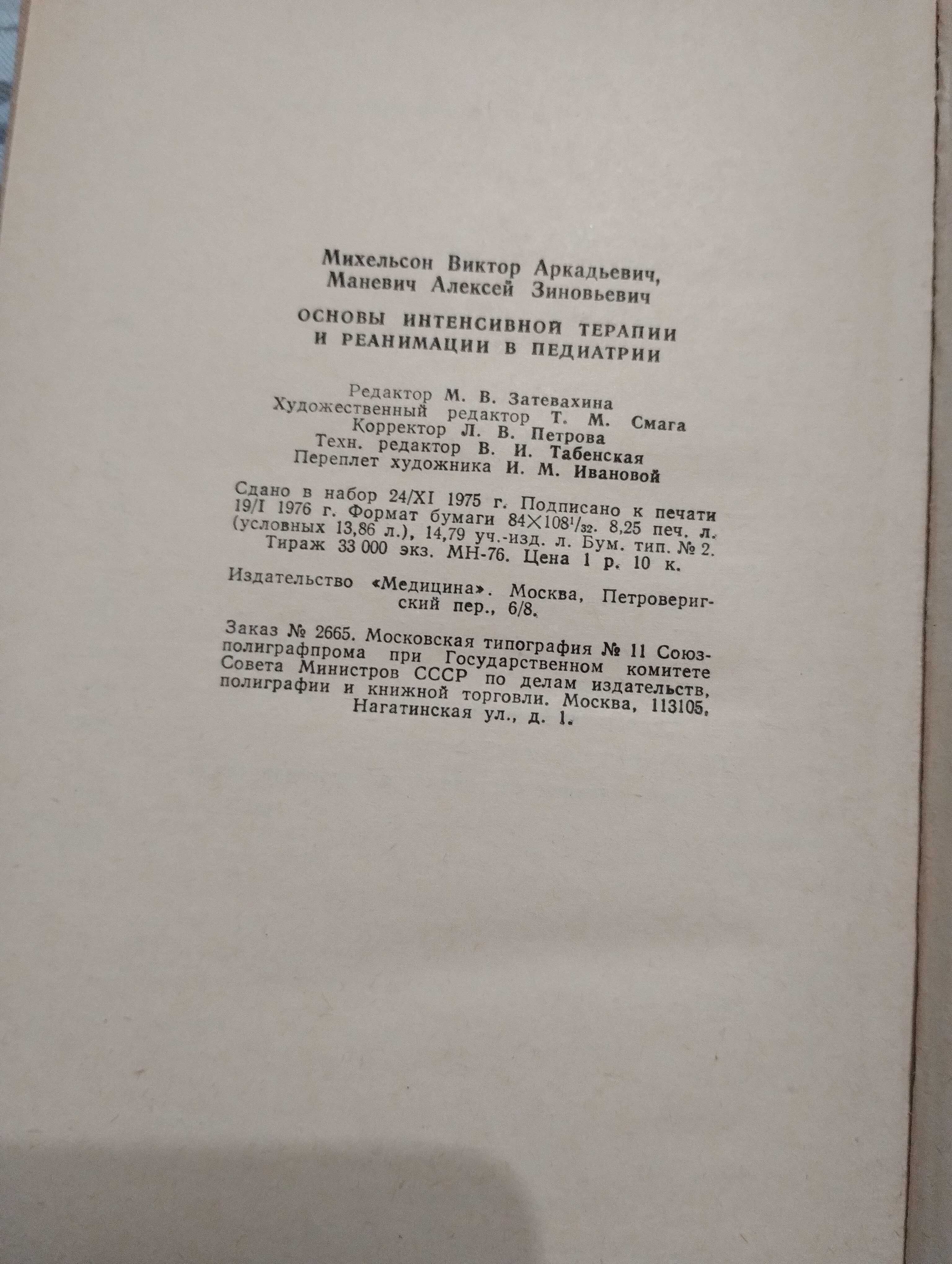 Основы интенсивной терапии и реанимации в педиатрии.Михельсон Маневич