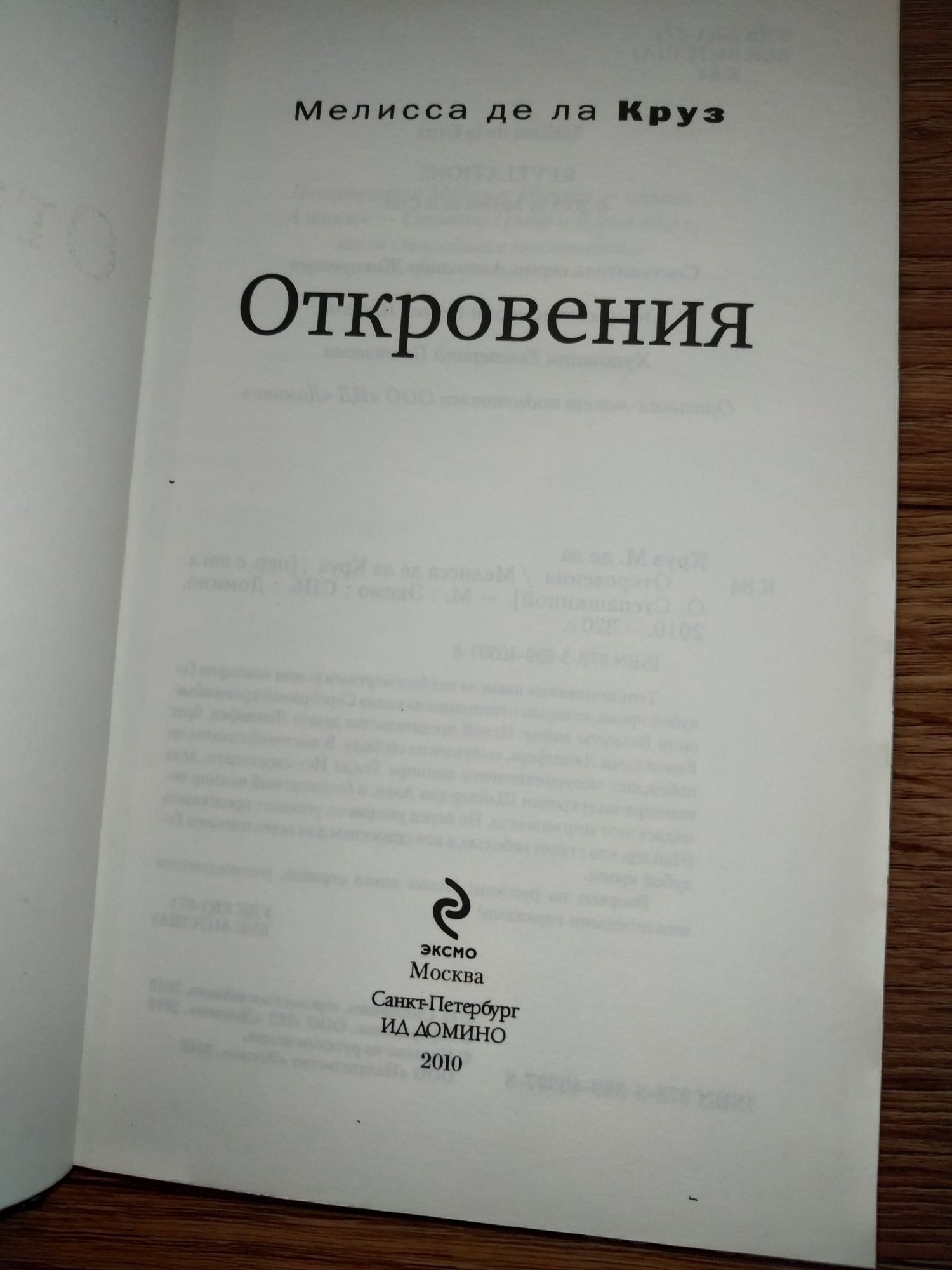 Книга Откровения Мелисса де да Круз