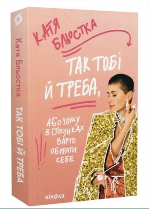 Книга Так тобі й треба Катя Бльостка