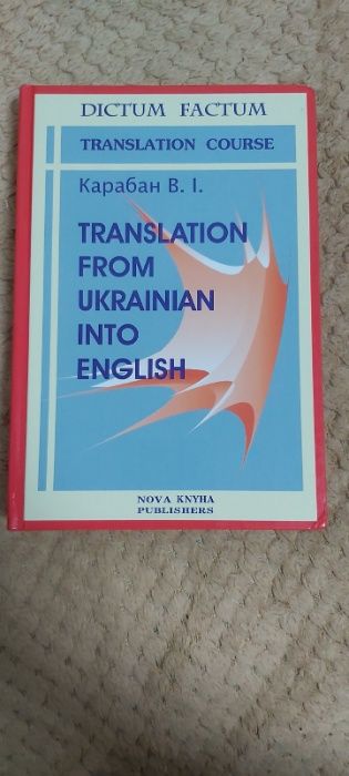 Переклад з української мови на англійську (В. Карабан)