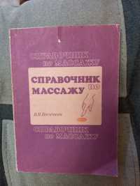 Книга по массажу/справочник по массажу В.И Васичкин