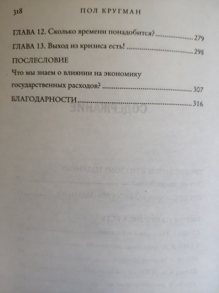 Пол Кругман "Выход из кризиса есть!"