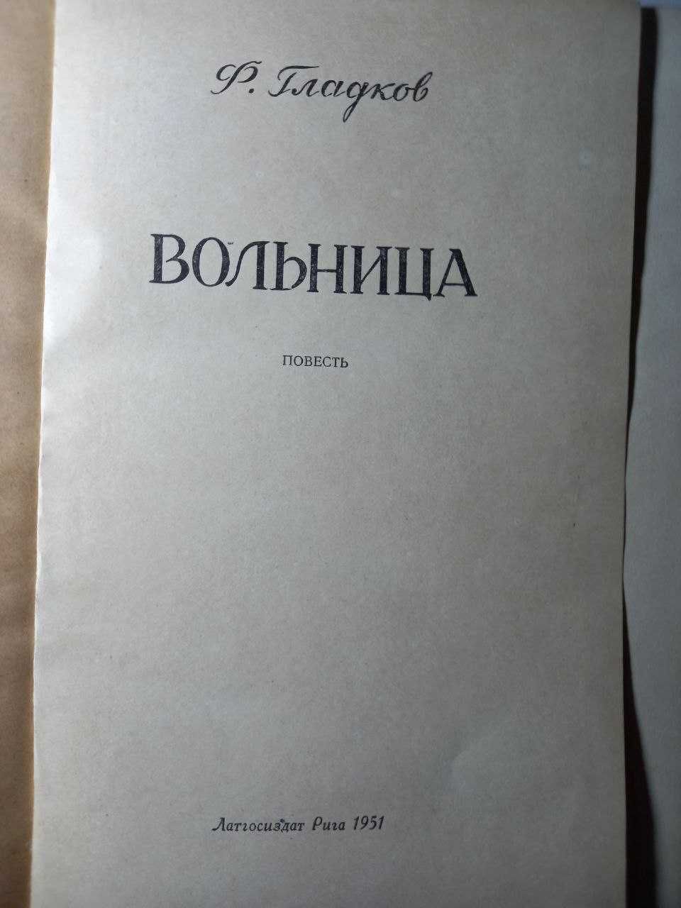 Ф. Гладков Вольница  1951 год Рига прижизненное издание