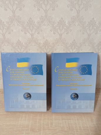 Книги Сучасні виклики для України у сфері політики, економіки та права