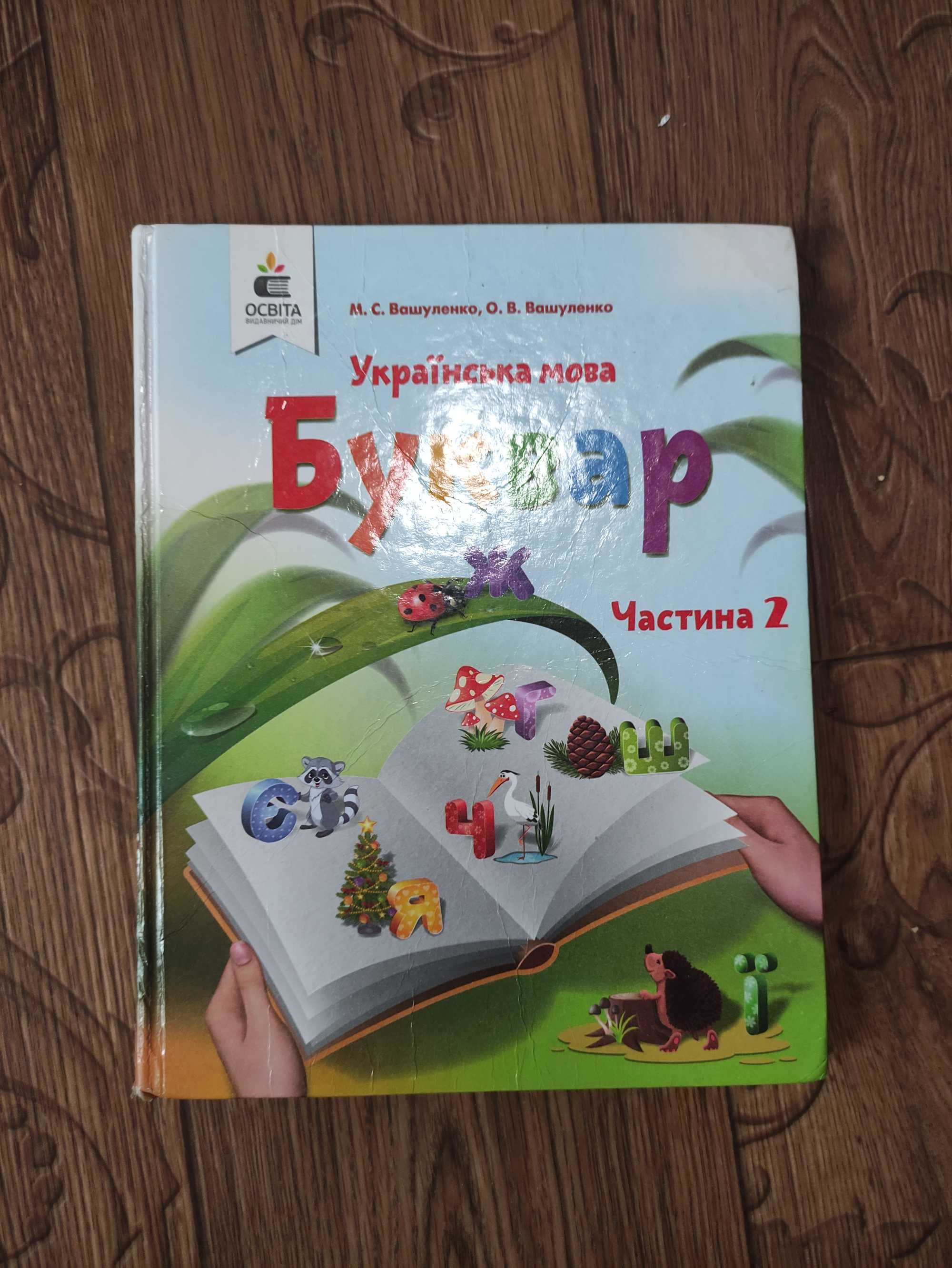 Вашуленко українська мова Буквар частина 2