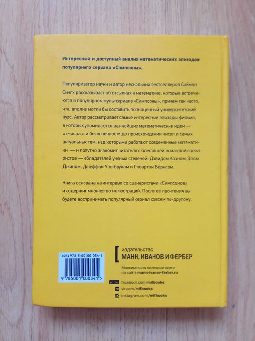 "Симпсоны и их математические секреты"  Саймон Сингх