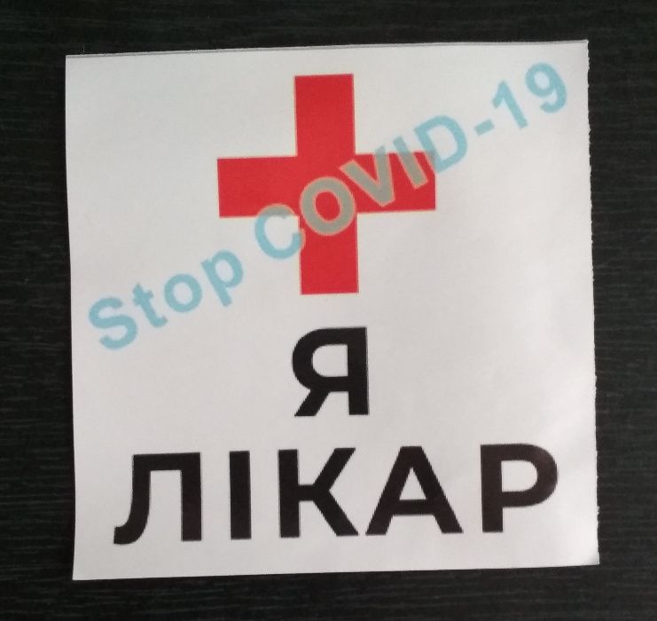 Наклейка на автомобиль «Я лікар» (Stop COVID-19)