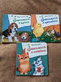 Книги для малышей - Знакомься я щенок, Мария Жученко