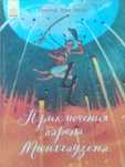 Книга "Приключения барона Мюнхгаузена"