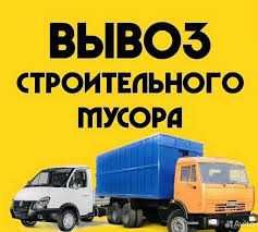 Вивіз будівельного сміття, гілок з вантажниками