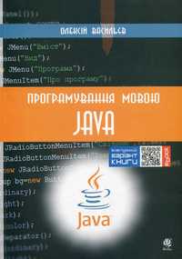 Книга Програмування мовою Java