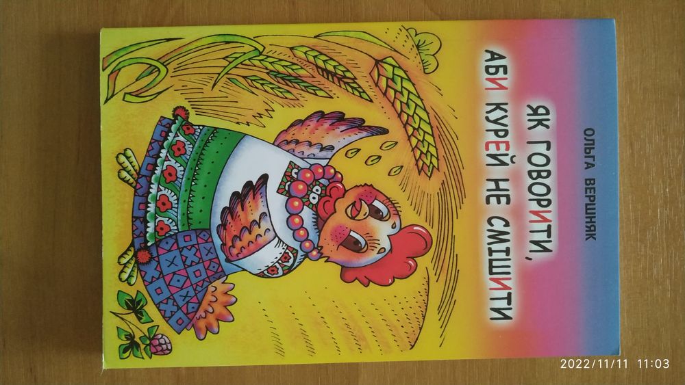 Книга "Як говорити аби курей не смішити"