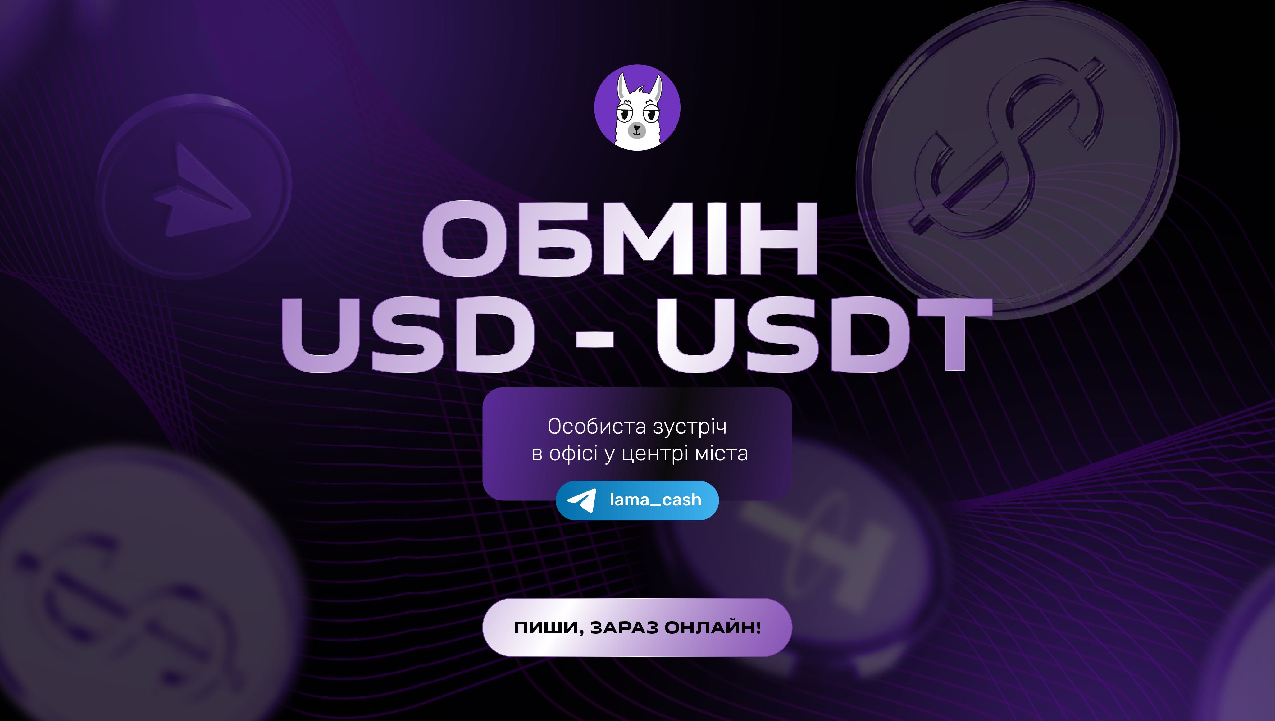 КРИПТООБМІН USD/USDT! Львів! Особиста зустріч! Пункт обміну!